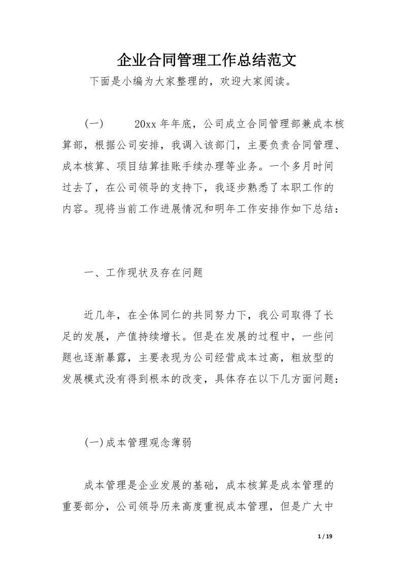 企业合同管理工作总结范文.docx_第1页