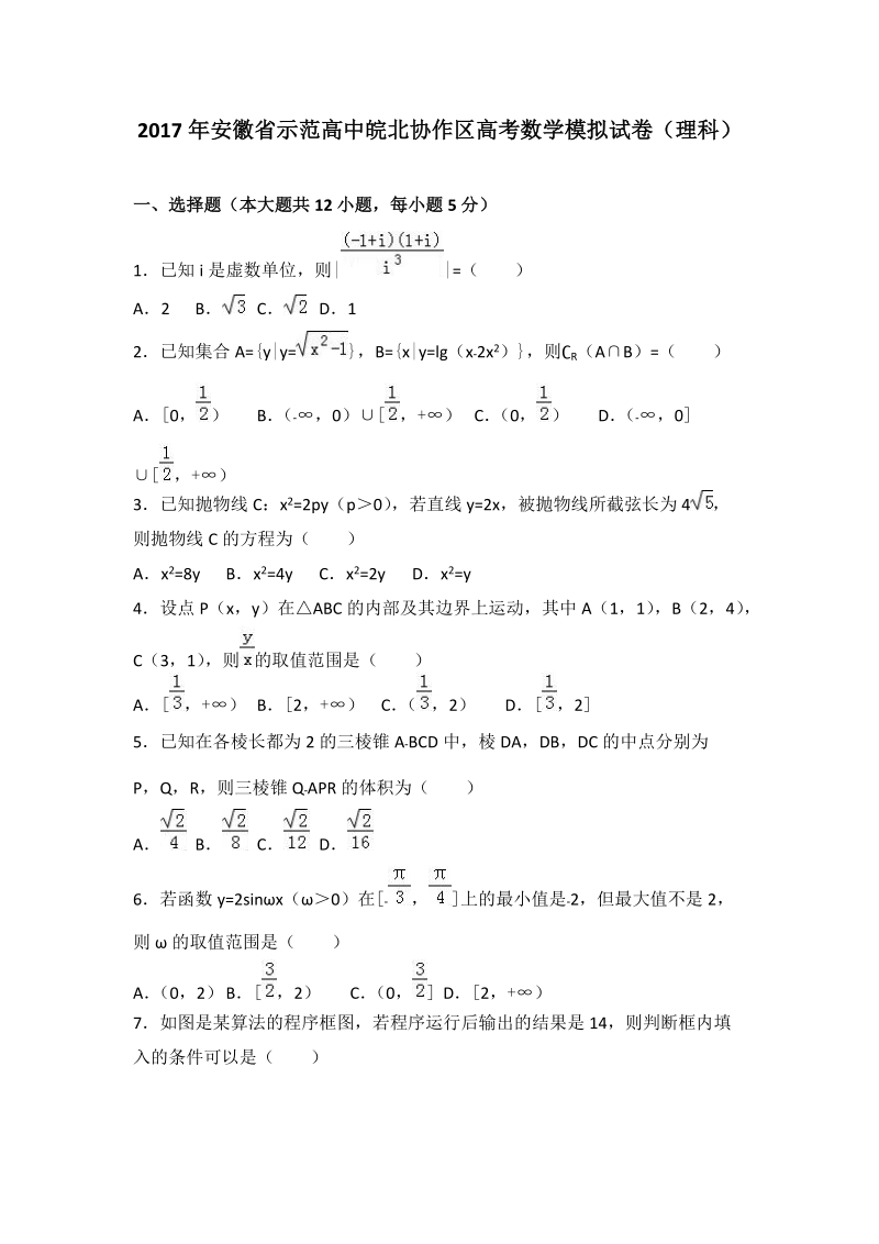 2017年安徽省示范高中皖北协作区高考数学模拟试卷（理科）.doc_第1页