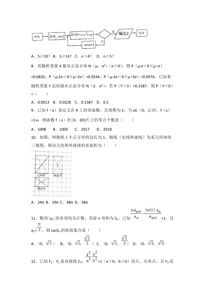 2017年安徽省示范高中皖北协作区高考数学模拟试卷（理科）.doc_第2页