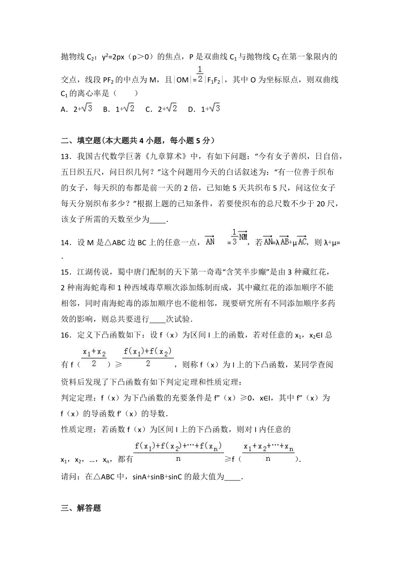 2017年安徽省示范高中皖北协作区高考数学模拟试卷（理科）.doc_第3页