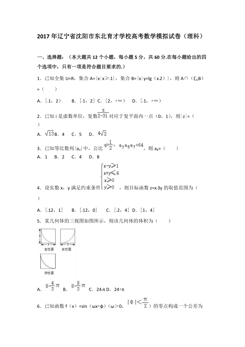 2017年辽宁省沈阳市东北育才学校高考数学模拟试卷（理科）.doc_第1页