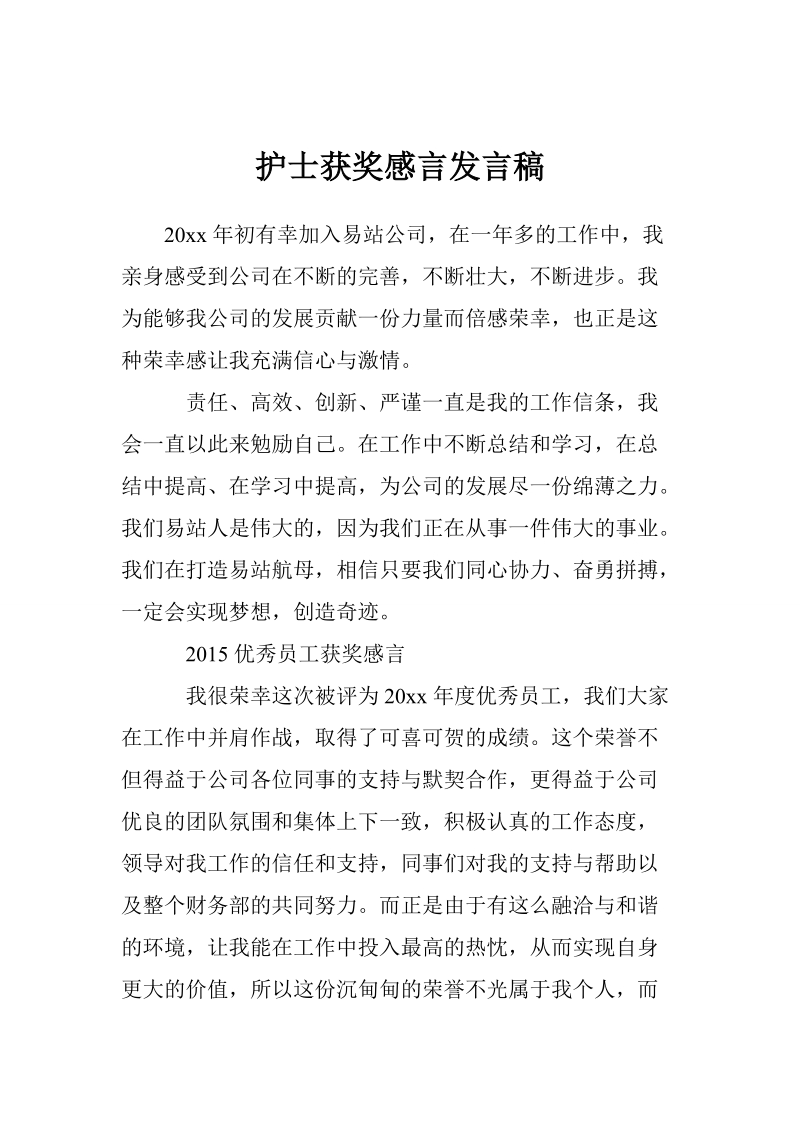 护士获奖感言发言稿.doc_第1页