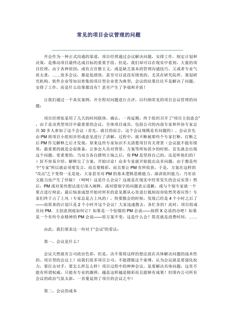 常见的项目会议管理的问题推荐.doc_第1页