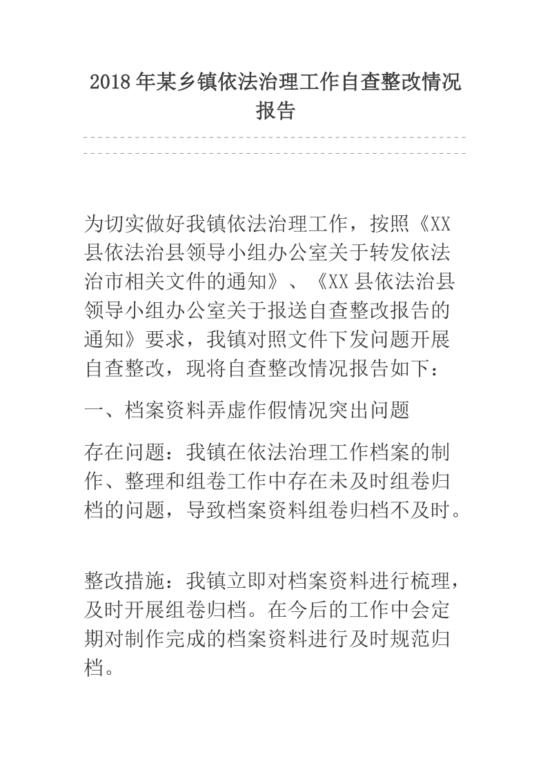 2018年某乡镇依法治理工作自查整改情况报告.docx_第1页