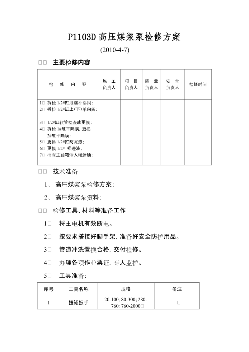 p1103d高压煤浆泵检修方案2010年4月7日.doc_第1页