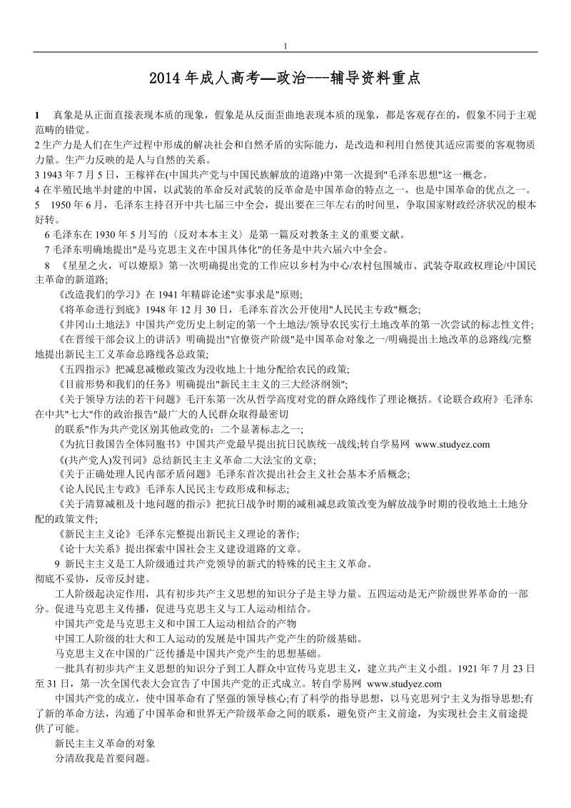 成人高考政 治复习资料2014年.doc_第1页