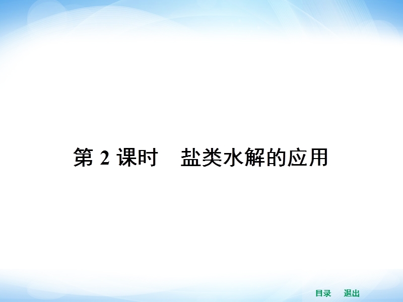 2014年高二化学人教版选修四同步课件 3.3.2 盐类水解的应用.ppt_第1页