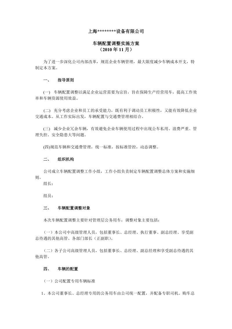 车辆配置调整实施方案2010年11月.doc_第1页