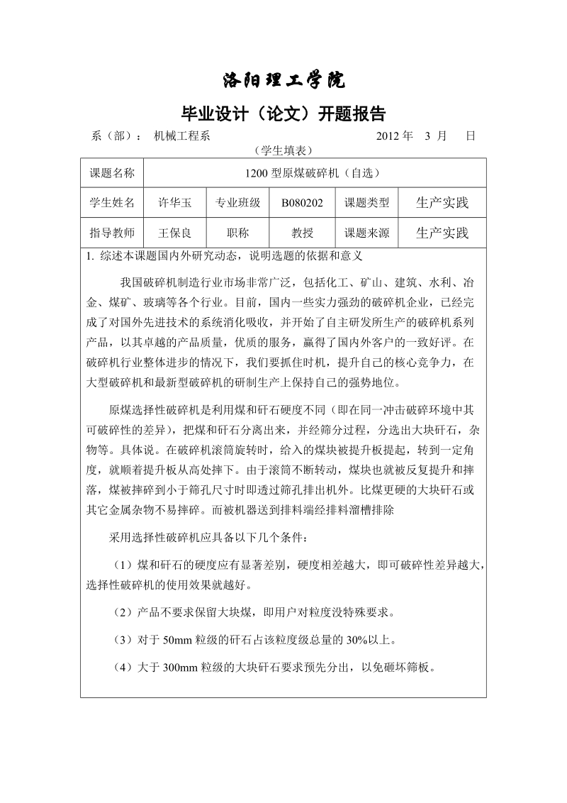 毕业设计(论文)开题报告 2012年3月.doc_第1页