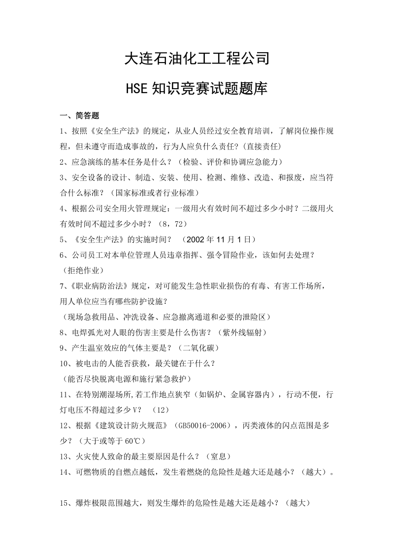 hse知识竞赛试题题库大连石油化工工程公司.doc_第1页