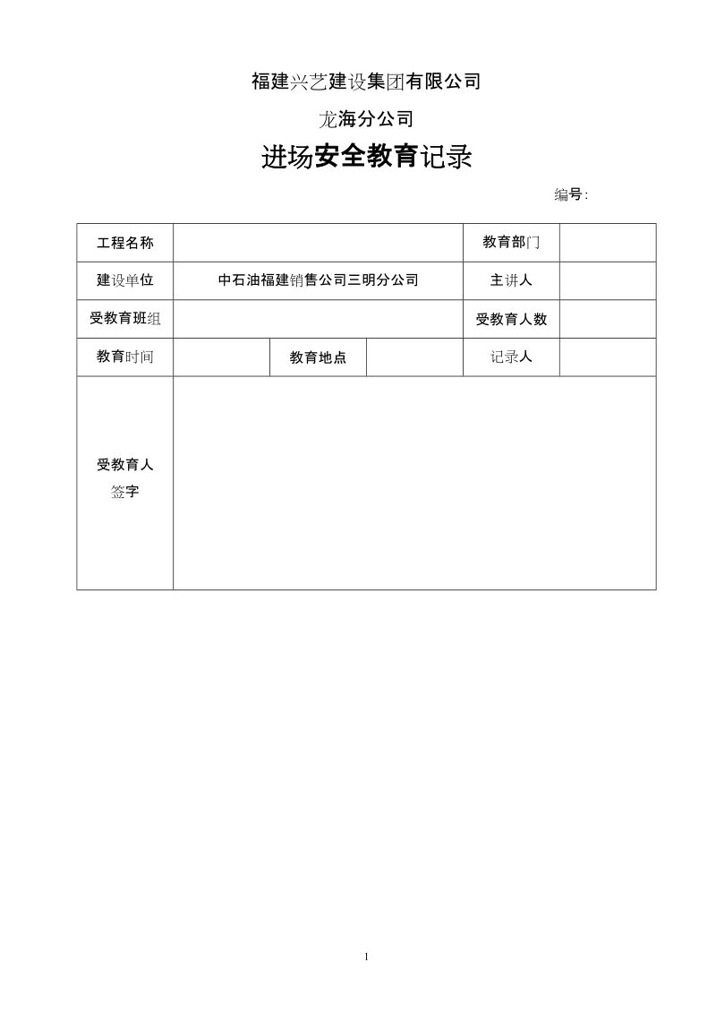 安全教育记录福建兴艺建设集团有限公司.doc_第1页