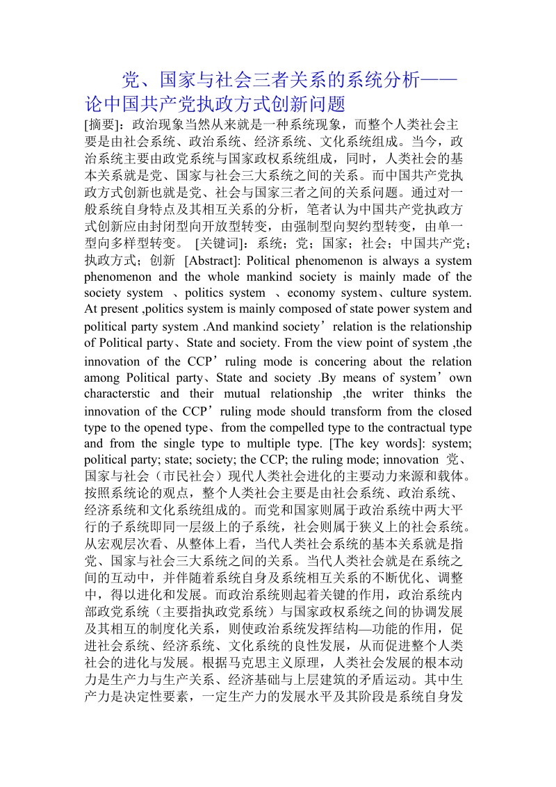 党、国家与社会三者关系的系统分析——论中 国 共 产 党执政方式创新问题7页.doc_第1页