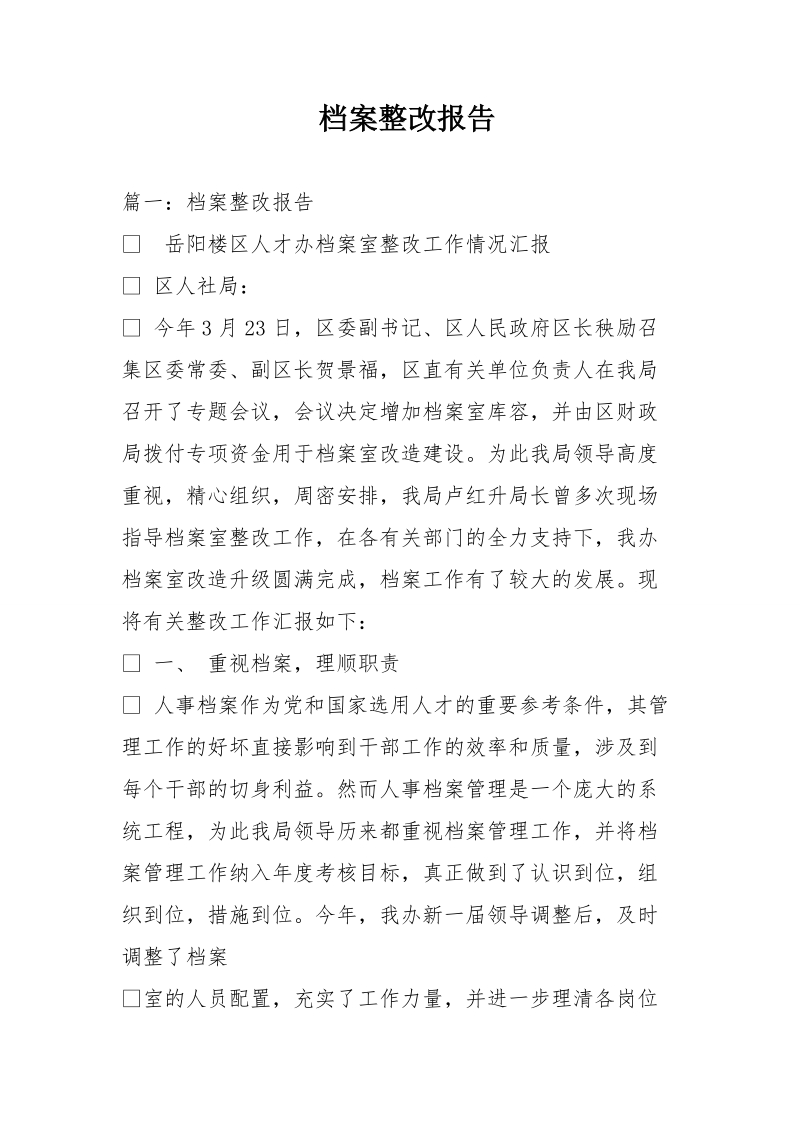 档 案整改报告课件.doc_第1页