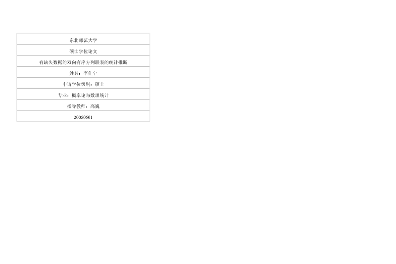 有缺失数据的双向有序方列联表的统计推断 李佳宁.docx_第1页