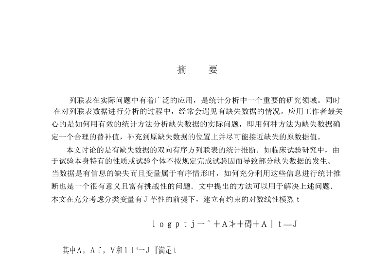 有缺失数据的双向有序方列联表的统计推断 李佳宁.docx_第2页