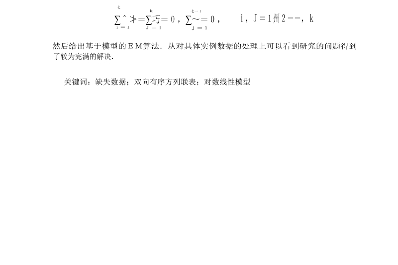 有缺失数据的双向有序方列联表的统计推断 李佳宁.docx_第3页