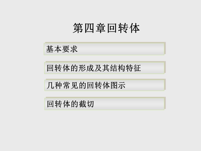 回转体及截切.ppt_第1页