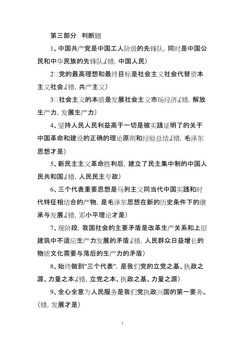 党的知识竞赛判断题必读.doc_第1页