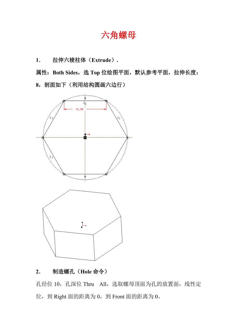 proe三维建模 六角螺母经典.doc_第1页