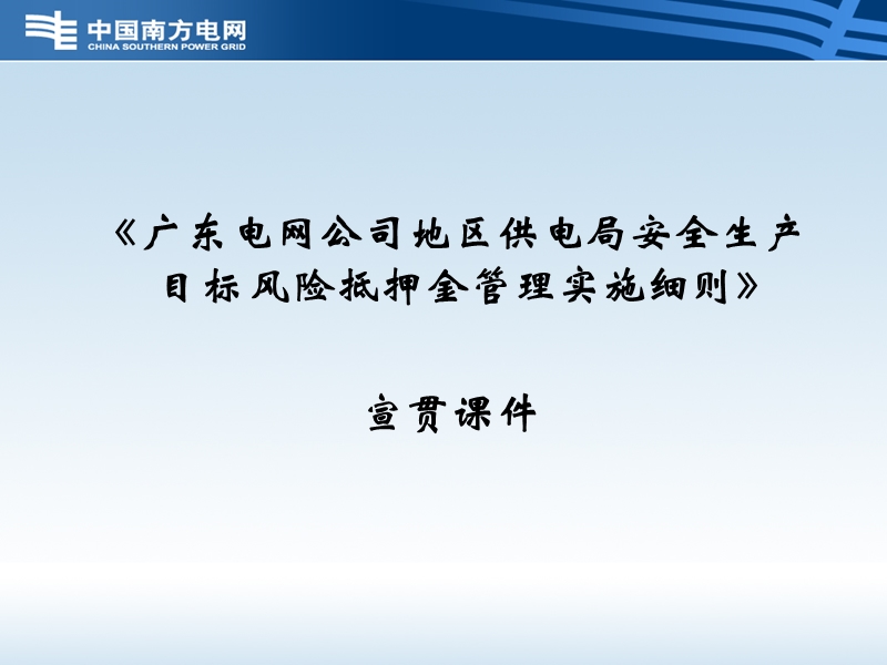 8、《广东电网公司地区供电局安全生产目标风险抵押金管理实施细则》宣贯课件.ppt_第1页