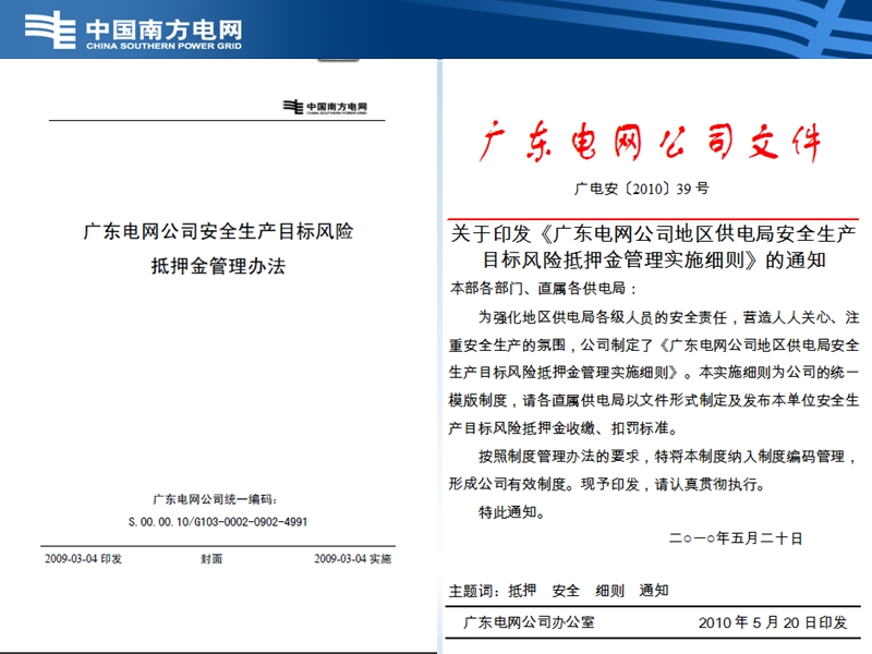 8、《广东电网公司地区供电局安全生产目标风险抵押金管理实施细则》宣贯课件.ppt_第2页