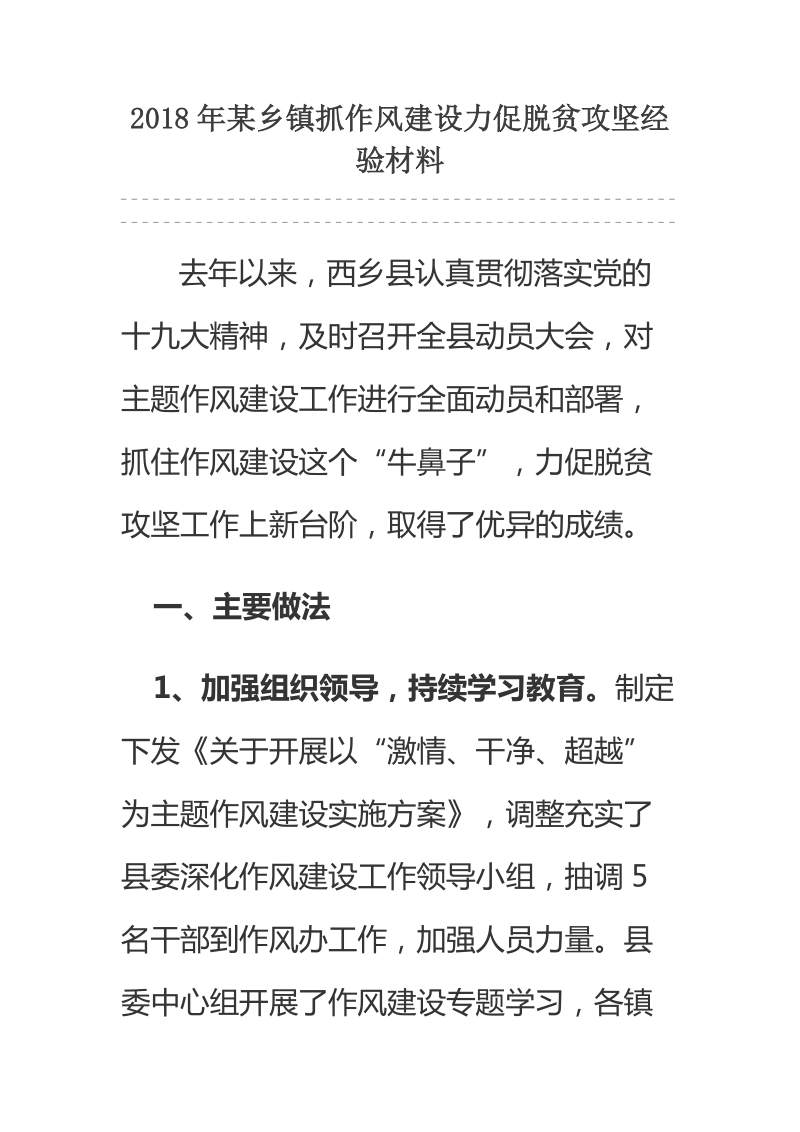 2018年某乡镇抓作风建设力促脱贫攻坚经验材料.docx_第1页