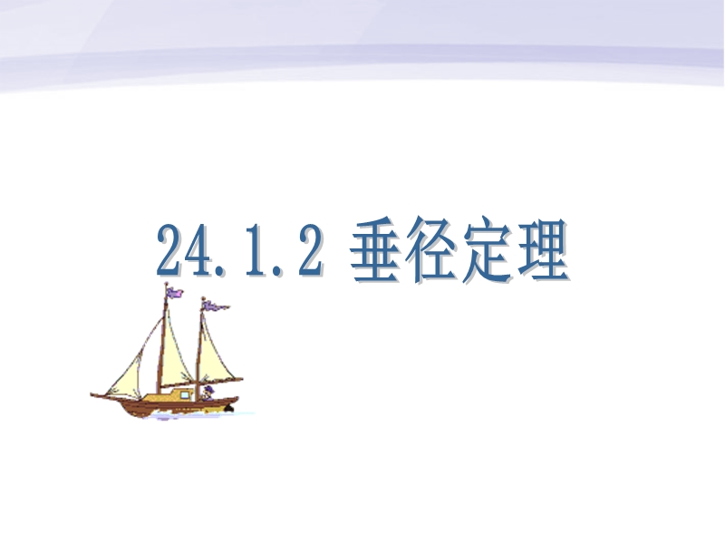 【精品】24.1.2垂直于弦的直径2.ppt_第1页