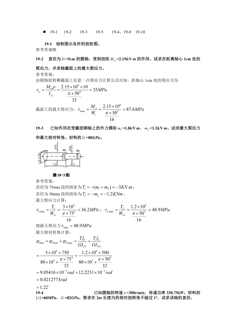 材料力学习题参考 答案2011年7月-第19章扭转4页.doc_第1页