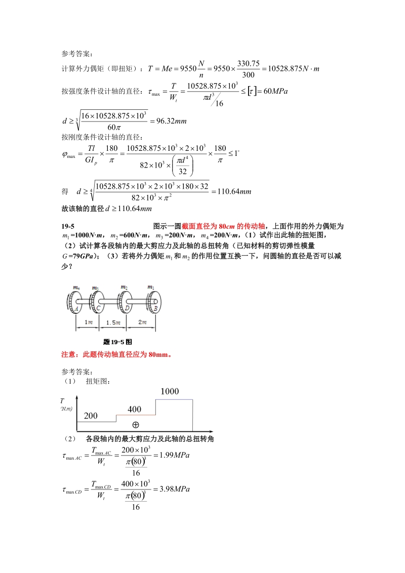 材料力学习题参考 答案2011年7月-第19章扭转4页.doc_第2页