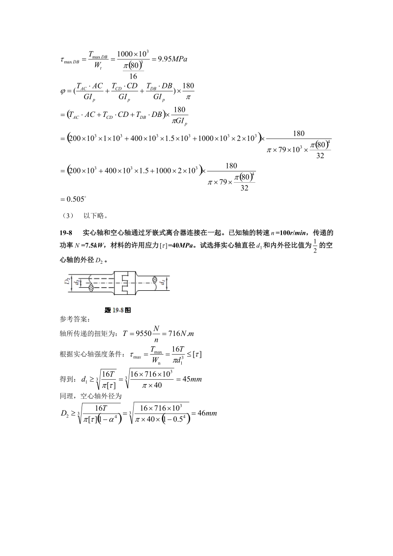 材料力学习题参考 答案2011年7月-第19章扭转4页.doc_第3页