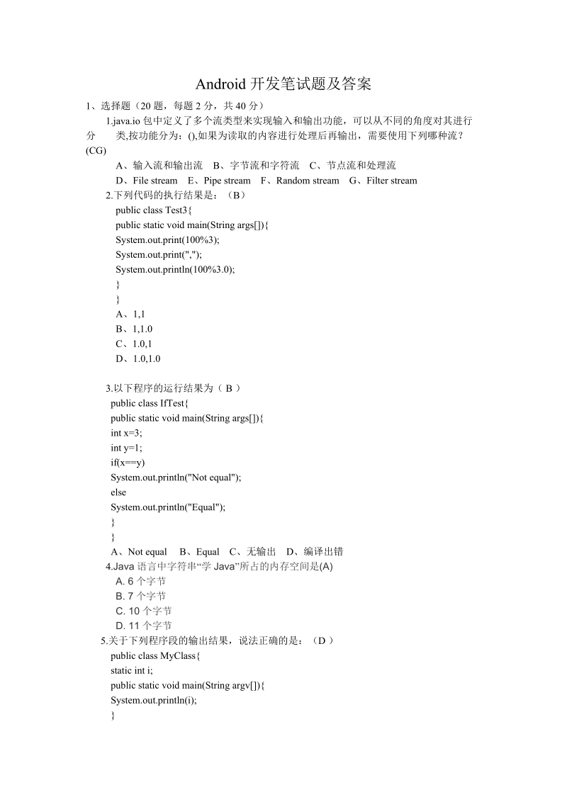 android开发笔试题及答案精品.doc_第1页