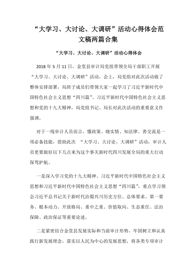 “大学习、大讨论、大调研”活动心得体会范文稿两篇合集.docx_第1页