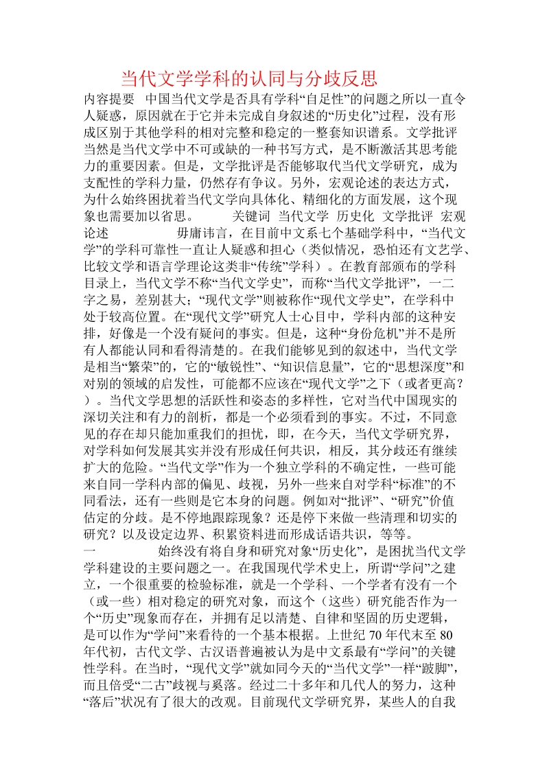 当代文学学科的认同与分歧反思课件.doc_第1页