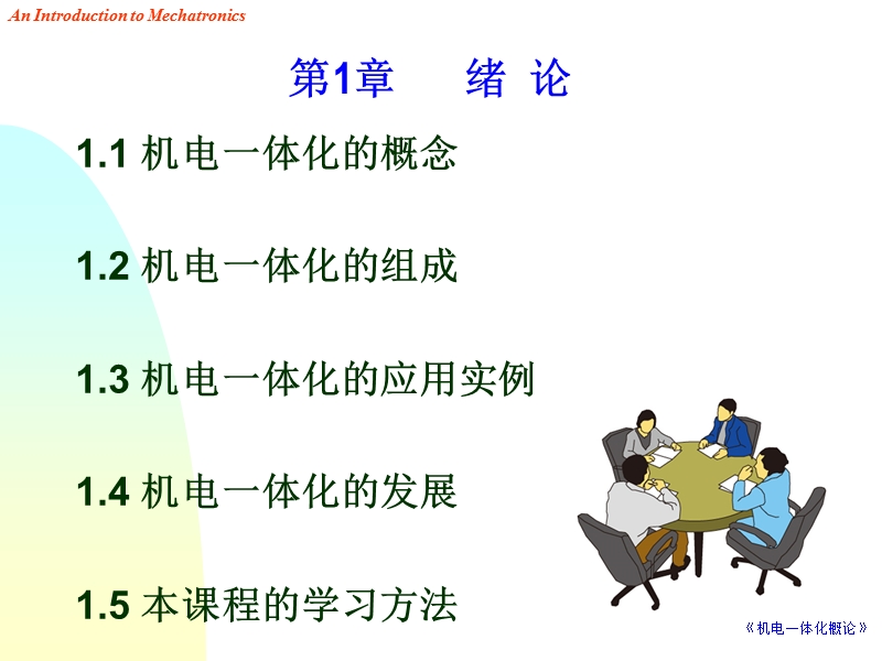 机电一体化入门 1.ppt_第1页