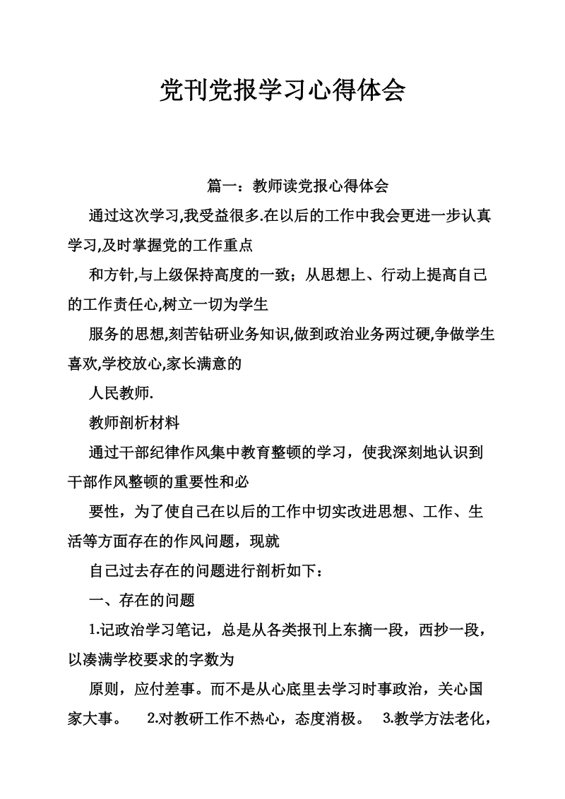 党刊党报学习心得体会--教师读党报心得体会.doc_第1页