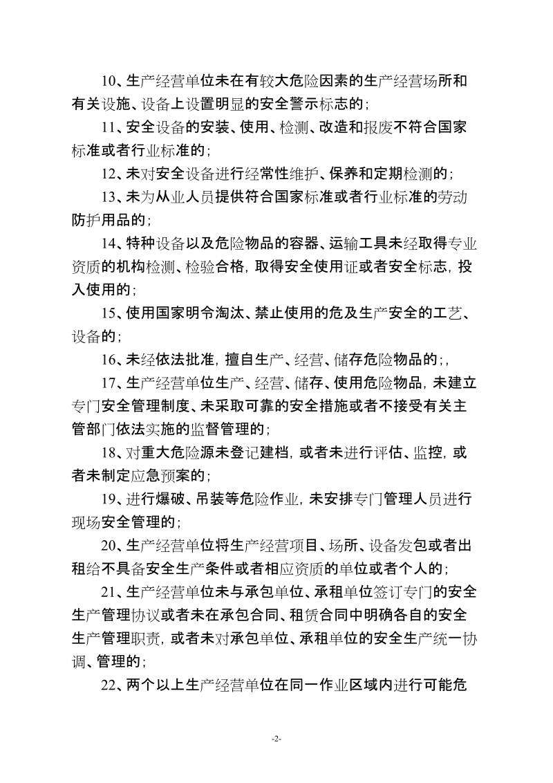 安全生产管理及事故案例分析经典.doc_第2页