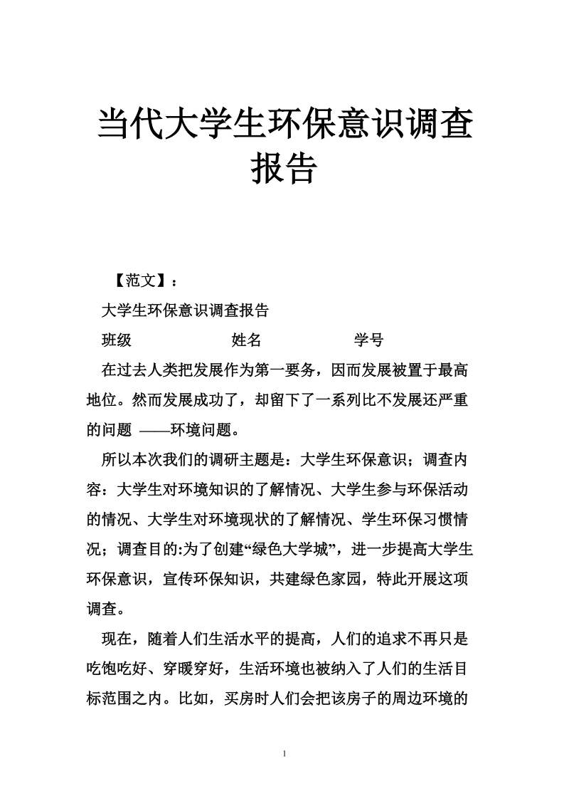 当代大学生环保意识调查报告经典.doc_第1页