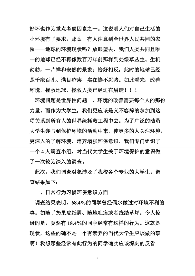 当代大学生环保意识调查报告经典.doc_第2页