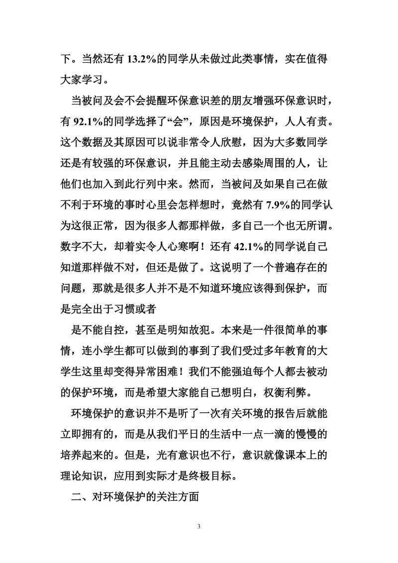 当代大学生环保意识调查报告经典.doc_第3页