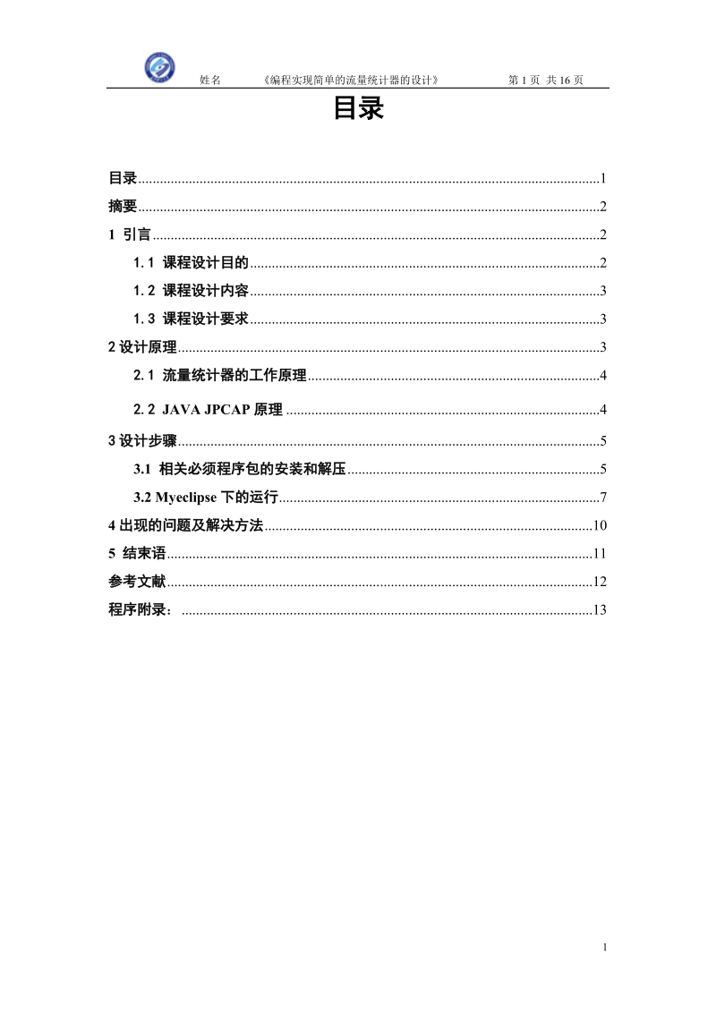 编程实现简单的流量统计器16p.doc_第1页