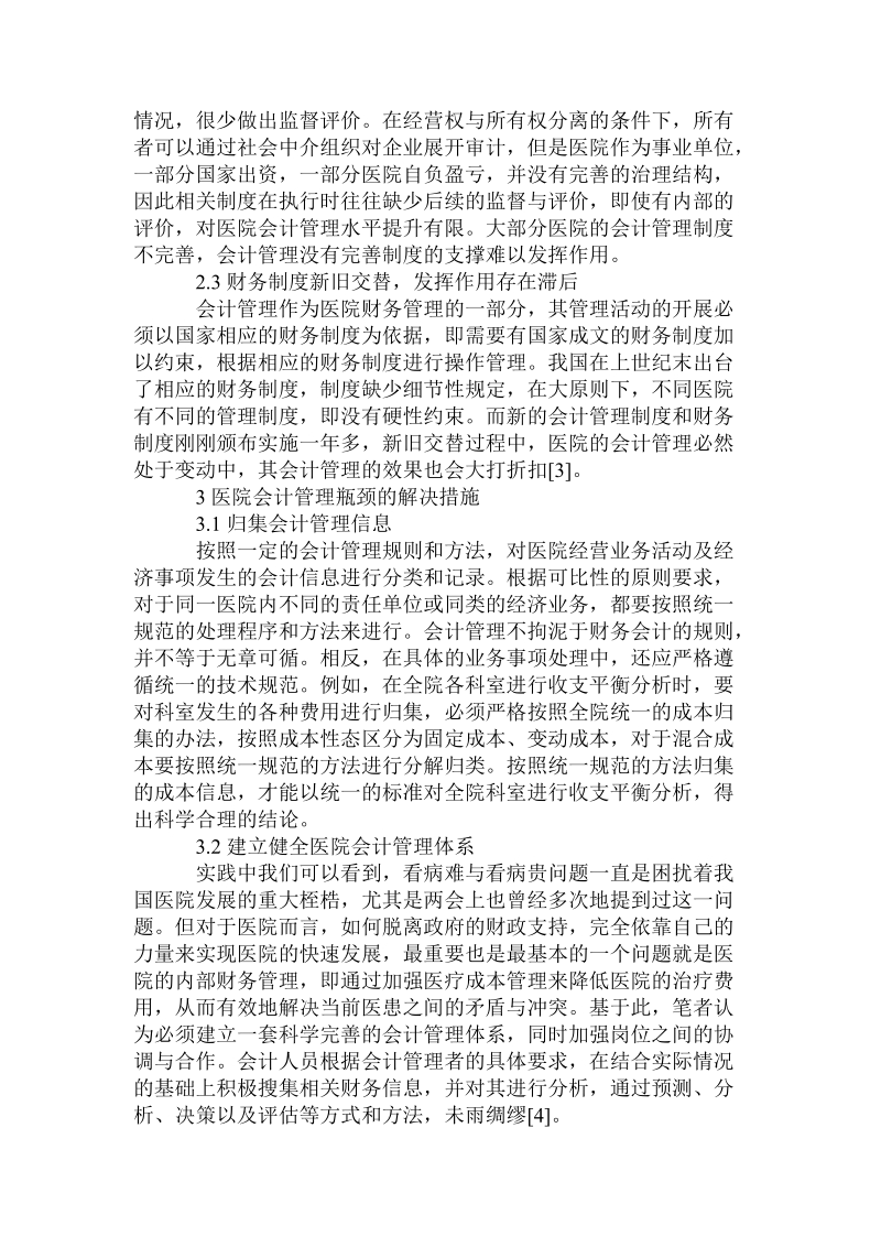 当前医院会计管理的瓶颈与解决措施课件.doc_第2页