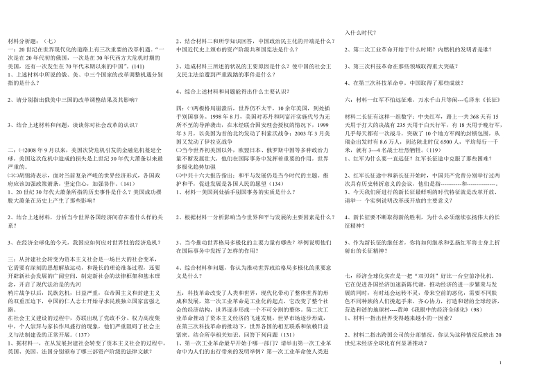 材料分析题(七)必读.doc_第1页