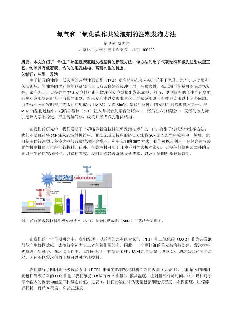 氮气和二氧化碳作共发泡剂的注塑发泡方法-大连塑料机械研究所杨卫民.doc_第1页