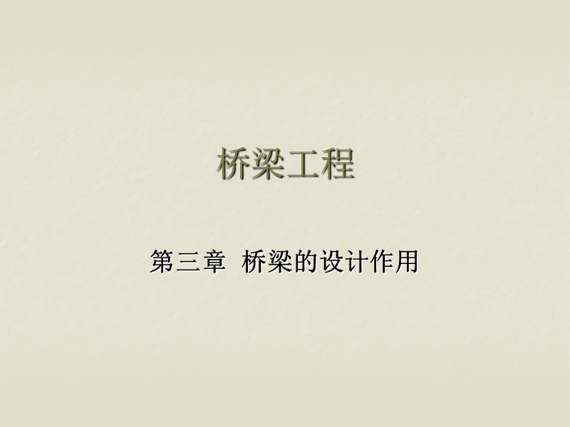 第三章 桥梁的设计作用.ppt_第1页