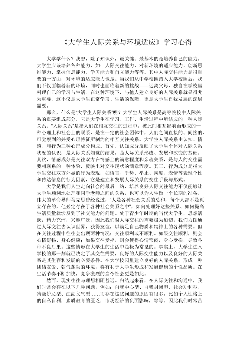 大学生人际关系与环境适应课件.doc_第1页