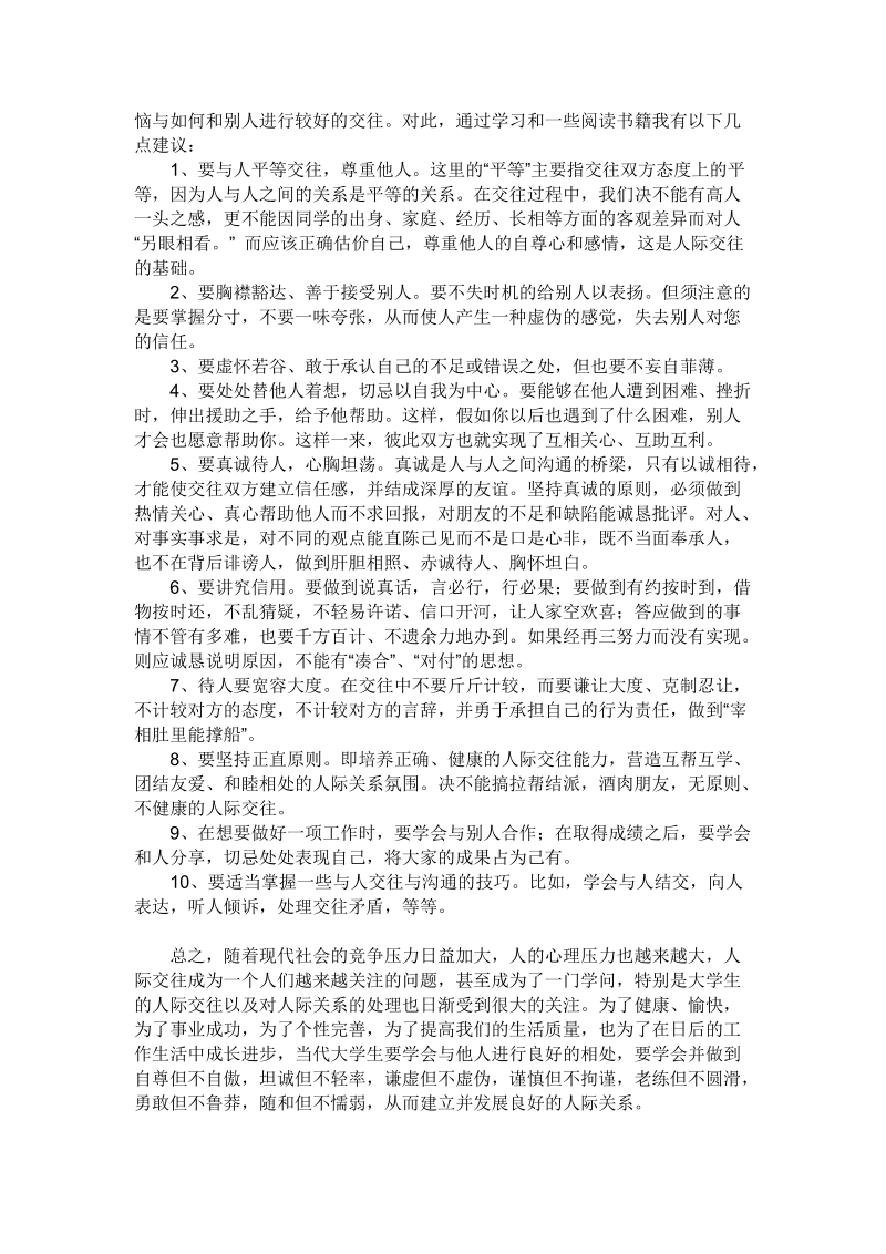 大学生人际关系与环境适应课件.doc_第2页