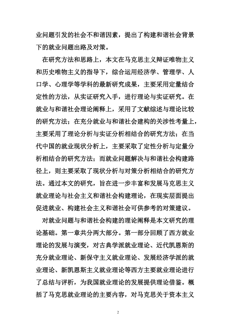 当代中国就业问题与和谐社会构建研究6p.doc_第2页