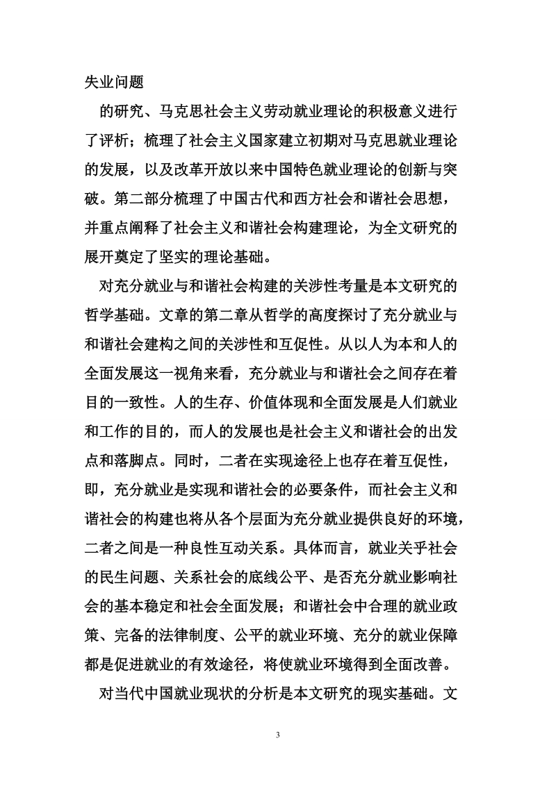 当代中国就业问题与和谐社会构建研究6p.doc_第3页