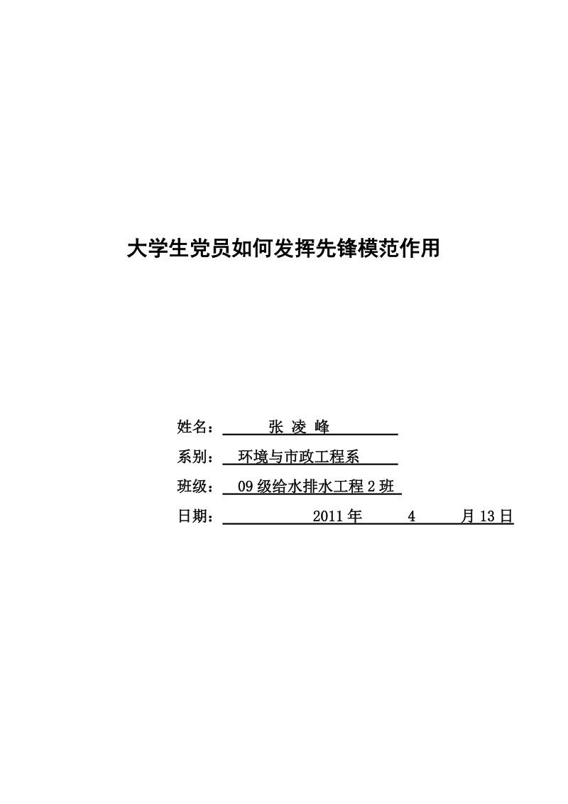 大学生党员如何发挥先锋模范作用 张凌峰.doc_第1页