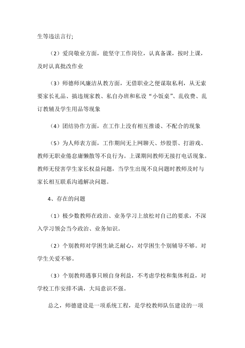 2018年小学师德师风建设自查报告范文.docx_第3页